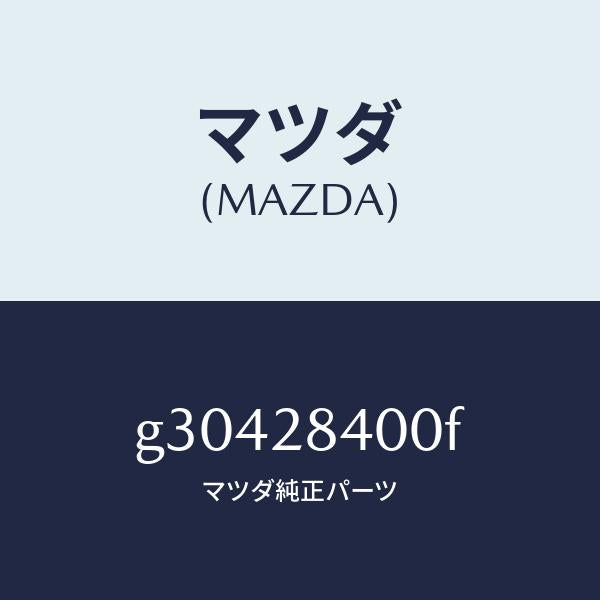 マツダ（MAZDA）メンバー クロス /マツダ純正部品/カペラ アクセラ アテンザ MAZDA3 MAZDA6/リアアクスルサスペンション/G30428400F(G304-28-400F)