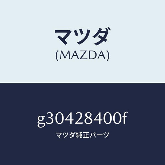 マツダ（MAZDA）メンバー クロス /マツダ純正部品/カペラ アクセラ アテンザ MAZDA3 MAZDA6/リアアクスルサスペンション/G30428400F(G304-28-400F)