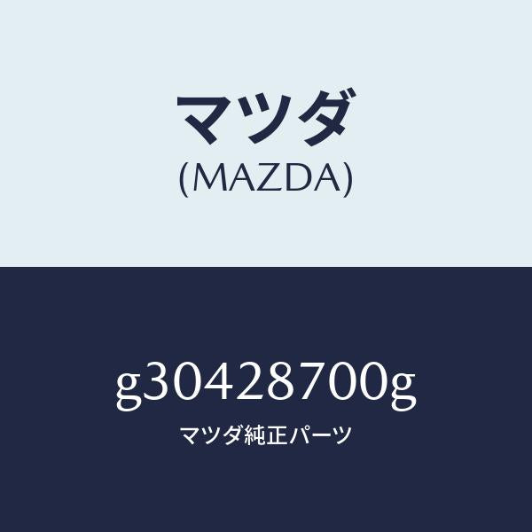 マツダ（MAZDA）DAMPER(R) REAR/マツダ純正部品/カペラ アクセラ アテンザ MAZDA3 MAZDA6/リアアクスルサスペンション/G30428700G(G304-28-700G)