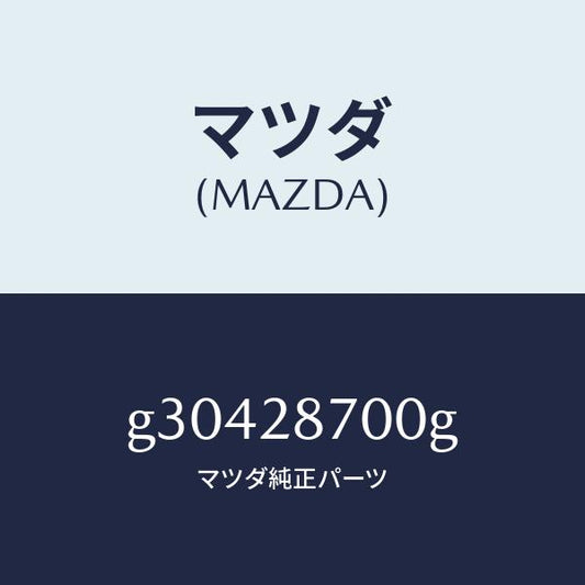 マツダ（MAZDA）DAMPER(R) REAR/マツダ純正部品/カペラ アクセラ アテンザ MAZDA3 MAZDA6/リアアクスルサスペンション/G30428700G(G304-28-700G)