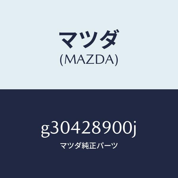 マツダ（MAZDA）DAMPER(L) REAR/マツダ純正部品/カペラ アクセラ アテンザ MAZDA3 MAZDA6/リアアクスルサスペンション/G30428900J(G304-28-900J)