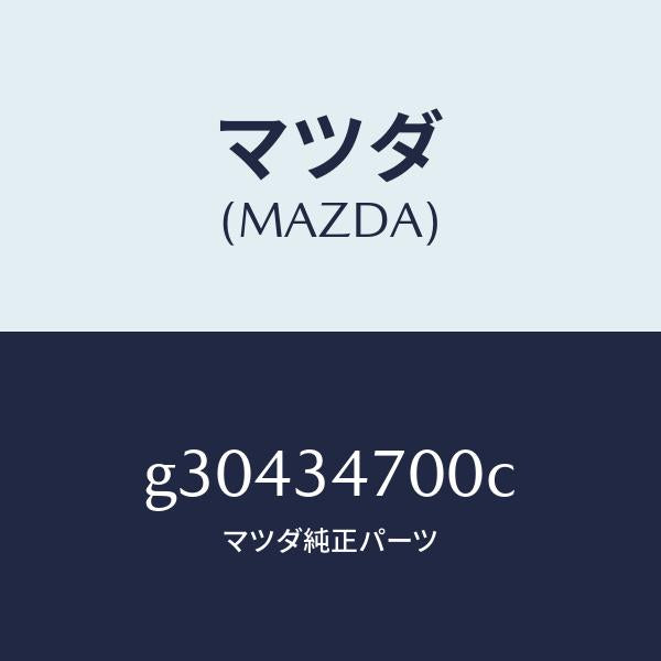 マツダ（MAZDA）ダンパー(R) フロント/マツダ純正部品/カペラ アクセラ アテンザ MAZDA3 MAZDA6/フロントショック/G30434700C(G304-34-700C)