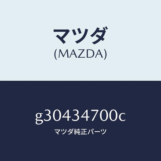 マツダ（MAZDA）ダンパー(R) フロント/マツダ純正部品/カペラ アクセラ アテンザ MAZDA3 MAZDA6/フロントショック/G30434700C(G304-34-700C)