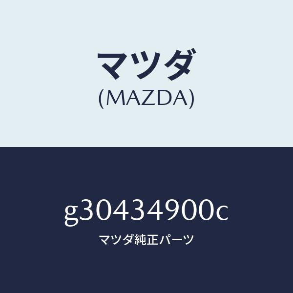 マツダ（MAZDA）ダンパー(L) フロント/マツダ純正部品/カペラ アクセラ アテンザ MAZDA3 MAZDA6/フロントショック/G30434900C(G304-34-900C)
