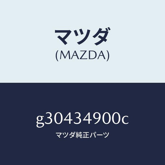 マツダ（MAZDA）ダンパー(L) フロント/マツダ純正部品/カペラ アクセラ アテンザ MAZDA3 MAZDA6/フロントショック/G30434900C(G304-34-900C)