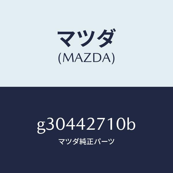 マツダ（MAZDA）バンド フイキシング/マツダ純正部品/カペラ アクセラ アテンザ MAZDA3 MAZDA6/フューエルシステム/G30442710B(G304-42-710B)
