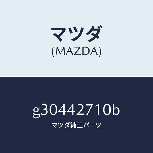 マツダ（MAZDA）バンド フイキシング/マツダ純正部品/カペラ アクセラ アテンザ MAZDA3 MAZDA6/フューエルシステム/G30442710B(G304-42-710B)