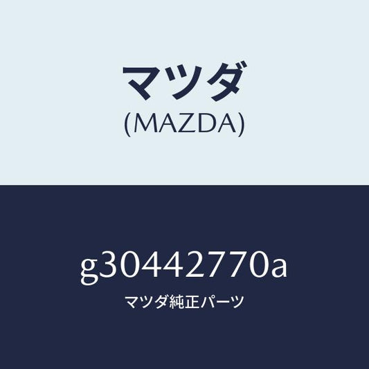マツダ（MAZDA）INSULATOR FUEL TANK /マツダ純正部品/カペラ アクセラ アテンザ MAZDA3 MAZDA6/フューエルシステム/G30442770A(G304-42-770A)