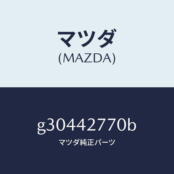 マツダ（MAZDA）インシユレーター フユーエル タンク/マツダ純正部品/カペラ アクセラ アテンザ MAZDA3 MAZDA6/フューエルシステム/G30442770B(G304-42-770B)