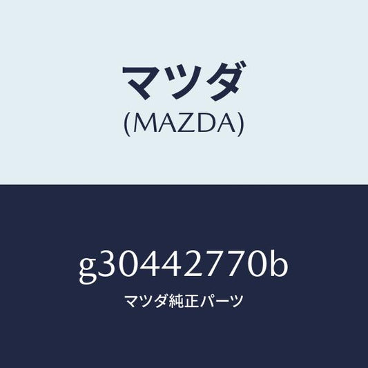 マツダ（MAZDA）インシユレーター フユーエル タンク/マツダ純正部品/カペラ アクセラ アテンザ MAZDA3 MAZDA6/フューエルシステム/G30442770B(G304-42-770B)