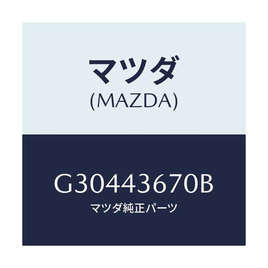 マツダ(MAZDA) PIPE(R) BRAKEREAR/カペラ アクセラ アテンザ MAZDA3 MAZDA6/ブレーキシステム/マツダ純正部品/G30443670B(G304-43-670B)