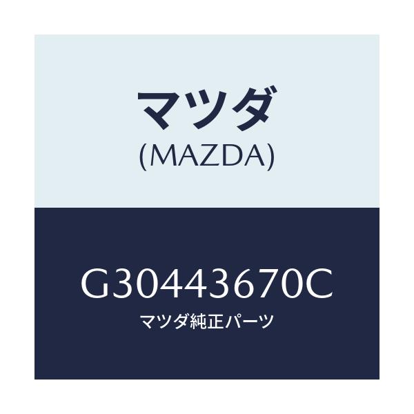 マツダ(MAZDA) PIPE(R) BRAKE-REAR/カペラ アクセラ アテンザ MAZDA3 MAZDA6/ブレーキシステム/マツダ純正部品/G30443670C(G304-43-670C)