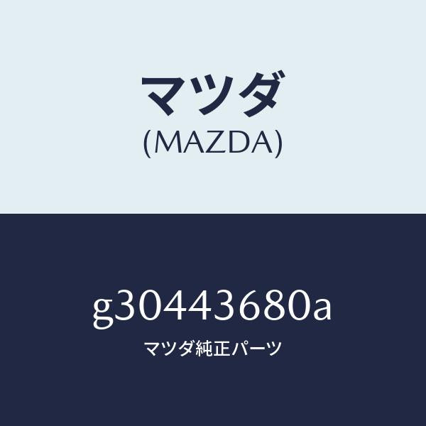 マツダ（MAZDA）パイプ(L) ブレーキ リヤー/マツダ純正部品/カペラ アクセラ アテンザ MAZDA3 MAZDA6/ブレーキシステム/G30443680A(G304-43-680A)