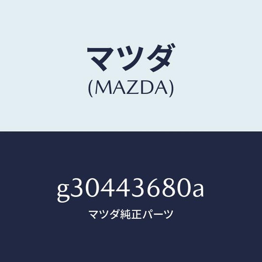 マツダ（MAZDA）パイプ(L) ブレーキ リヤー/マツダ純正部品/カペラ アクセラ アテンザ MAZDA3 MAZDA6/ブレーキシステム/G30443680A(G304-43-680A)