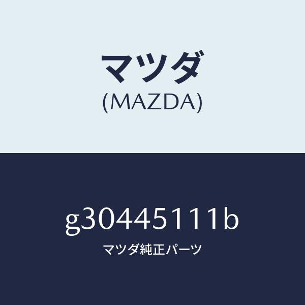 マツダ（MAZDA）パイプ フユーエル-メイン /マツダ純正部品/カペラ アクセラ アテンザ MAZDA3 MAZDA6/フューエルシステムパイピング/G30445111B(G304-45-111B)