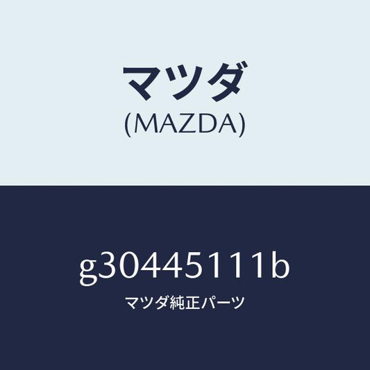 マツダ（MAZDA）パイプ フユーエル-メイン /マツダ純正部品/カペラ アクセラ アテンザ MAZDA3 MAZDA6/フューエルシステムパイピング/G30445111B(G304-45-111B)