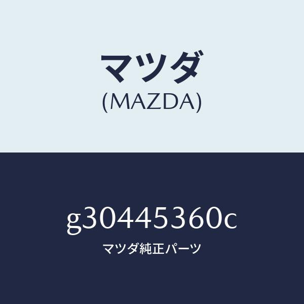マツダ（MAZDA）パイプ(R) リヤー ブレーキ/マツダ純正部品/カペラ アクセラ アテンザ MAZDA3 MAZDA6/フューエルシステムパイピング/G30445360C(G304-45-360C)