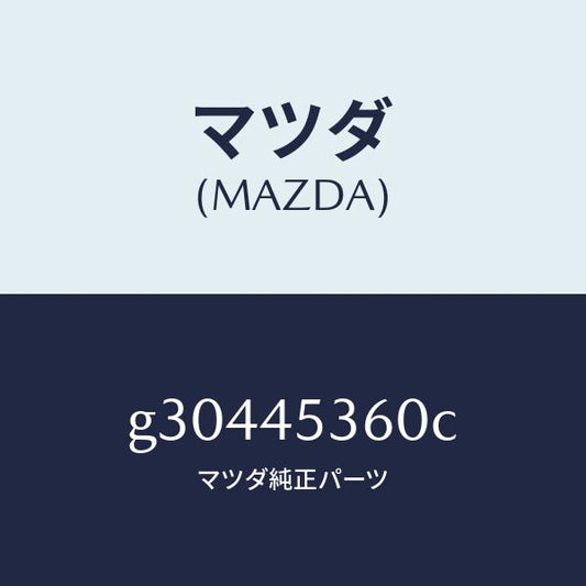 マツダ（MAZDA）パイプ(R) リヤー ブレーキ/マツダ純正部品/カペラ アクセラ アテンザ MAZDA3 MAZDA6/フューエルシステムパイピング/G30445360C(G304-45-360C)