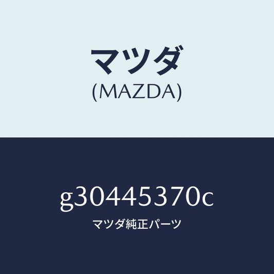 マツダ（MAZDA）パイプ(L) リヤーブレーキ /マツダ純正部品/カペラ アクセラ アテンザ MAZDA3 MAZDA6/フューエルシステムパイピング/G30445370C(G304-45-370C)