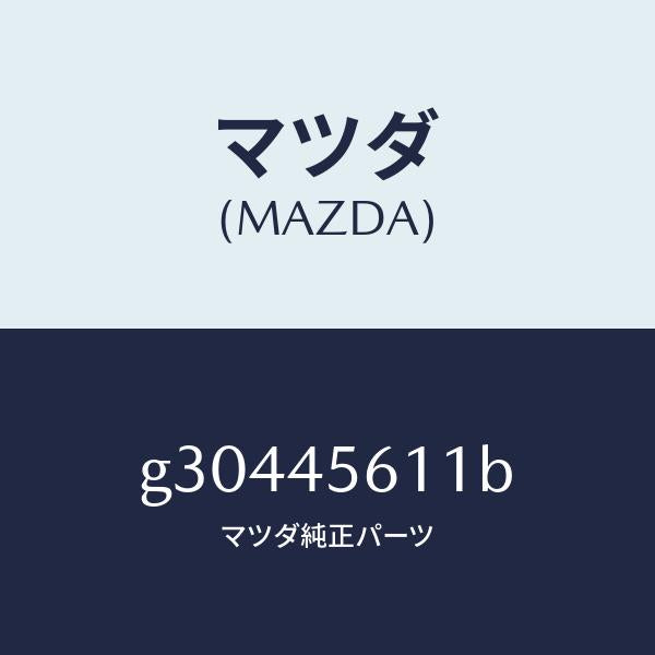 マツダ（MAZDA）パイプ フユーエル-リターン/マツダ純正部品/カペラ アクセラ アテンザ MAZDA3 MAZDA6/フューエルシステムパイピング/G30445611B(G304-45-611B)