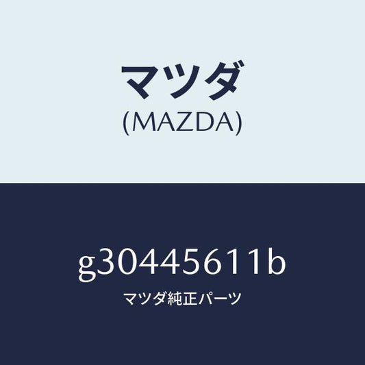 マツダ（MAZDA）パイプ フユーエル-リターン/マツダ純正部品/カペラ アクセラ アテンザ MAZDA3 MAZDA6/フューエルシステムパイピング/G30445611B(G304-45-611B)