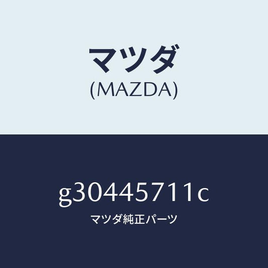 マツダ（MAZDA）パイプ エバポレーシヨン/マツダ純正部品/カペラ アクセラ アテンザ MAZDA3 MAZDA6/フューエルシステムパイピング/G30445711C(G304-45-711C)