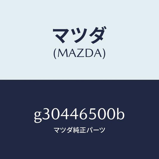 マツダ（MAZDA）コントロール ケーブル/マツダ純正部品/カペラ アクセラ アテンザ MAZDA3 MAZDA6/チェンジ/G30446500B(G304-46-500B)