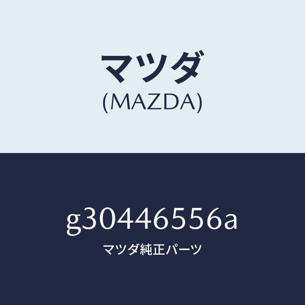 マツダ（MAZDA）インシユレーター ケーブル/マツダ純正部品/カペラ アクセラ アテンザ MAZDA3 MAZDA6/チェンジ/G30446556A(G304-46-556A)