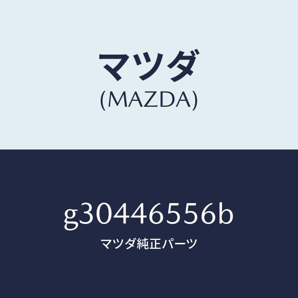 マツダ（MAZDA）インシユレーター ケーブル/マツダ純正部品/カペラ アクセラ アテンザ MAZDA3 MAZDA6/チェンジ/G30446556B(G304-46-556B)