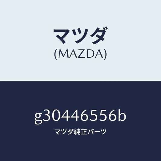 マツダ（MAZDA）インシユレーター ケーブル/マツダ純正部品/カペラ アクセラ アテンザ MAZDA3 MAZDA6/チェンジ/G30446556B(G304-46-556B)