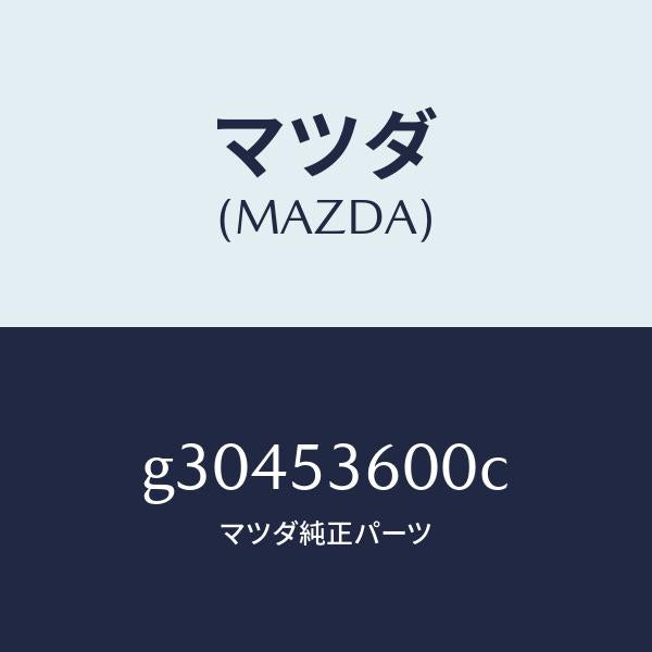 マツダ（MAZDA）PAN FLOOR-FRONT /マツダ純正部品/カペラ アクセラ アテンザ MAZDA3 MAZDA6/ルーフ/G30453600C(G304-53-600C)