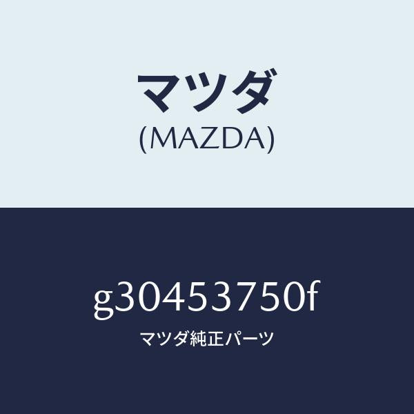 マツダ（MAZDA）パン フロアー-トランク /マツダ純正部品/カペラ アクセラ アテンザ MAZDA3 MAZDA6/ルーフ/G30453750F(G304-53-750F)