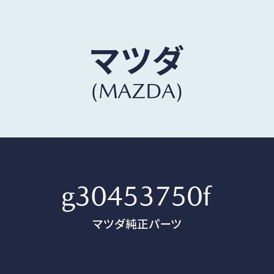 マツダ（MAZDA）パン フロアー-トランク /マツダ純正部品/カペラ アクセラ アテンザ MAZDA3 MAZDA6/ルーフ/G30453750F(G304-53-750F)