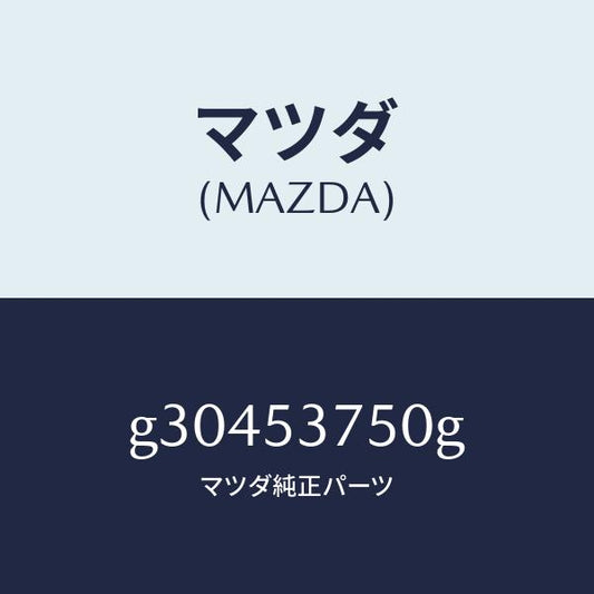 マツダ（MAZDA）パン フロアー-トランク /マツダ純正部品/カペラ アクセラ アテンザ MAZDA3 MAZDA6/ルーフ/G30453750G(G304-53-750G)