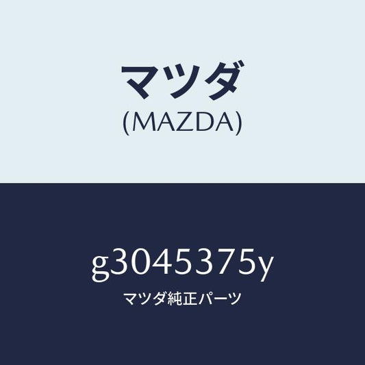 マツダ（MAZDA）スペーサー トランク フロアー パン/マツダ純正部品/カペラ アクセラ アテンザ MAZDA3 MAZDA6/ルーフ/G3045375Y(G304-53-75Y)