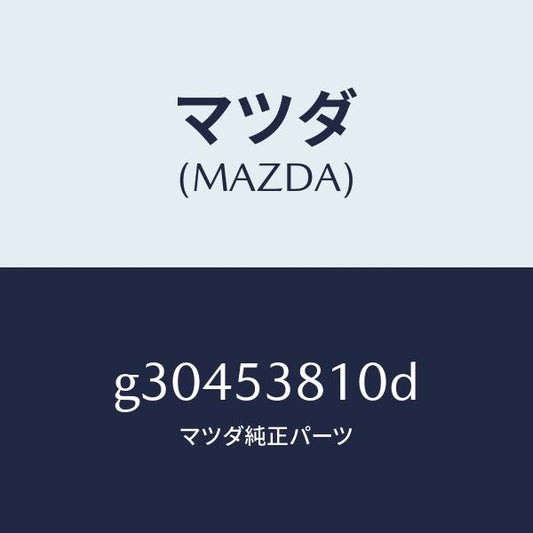 マツダ（MAZDA）フレ-ム(R) リア-サイド /マツダ純正部品/カペラ アクセラ アテンザ MAZDA3 MAZDA6/ルーフ/G30453810D(G304-53-810D)