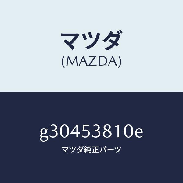 マツダ（MAZDA）フレ-ム(R) リア-サイド /マツダ純正部品/カペラ アクセラ アテンザ MAZDA3 MAZDA6/ルーフ/G30453810E(G304-53-810E)