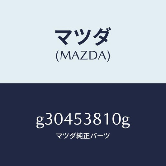 マツダ（MAZDA）フレーム(R) リヤーサイド /マツダ純正部品/カペラ アクセラ アテンザ MAZDA3 MAZDA6/ルーフ/G30453810G(G304-53-810G)