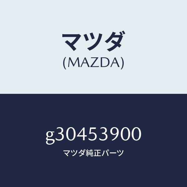 マツダ（MAZDA）MEMBER NO.3 CROSS /マツダ純正部品/カペラ アクセラ アテンザ MAZDA3 MAZDA6/ルーフ/G30453900(G304-53-900)