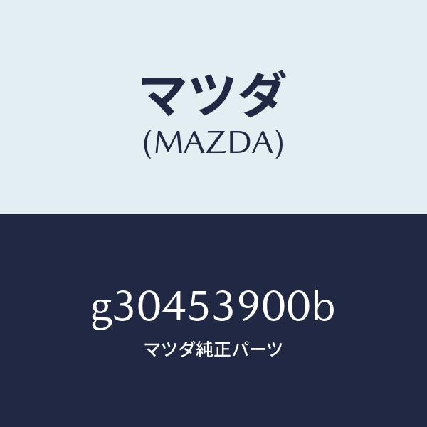 マツダ（MAZDA）メンバー NO.3 クロス/マツダ純正部品/カペラ アクセラ アテンザ MAZDA3 MAZDA6/ルーフ/G30453900B(G304-53-900B)