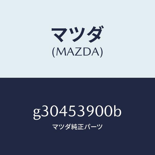 マツダ（MAZDA）メンバー NO.3 クロス/マツダ純正部品/カペラ アクセラ アテンザ MAZDA3 MAZDA6/ルーフ/G30453900B(G304-53-900B)