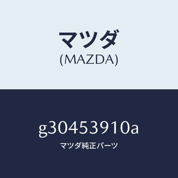 マツダ（MAZDA）MEMBER NO.3 CROSS-UP/マツダ純正部品/カペラ アクセラ アテンザ MAZDA3 MAZDA6/ルーフ/G30453910A(G304-53-910A)