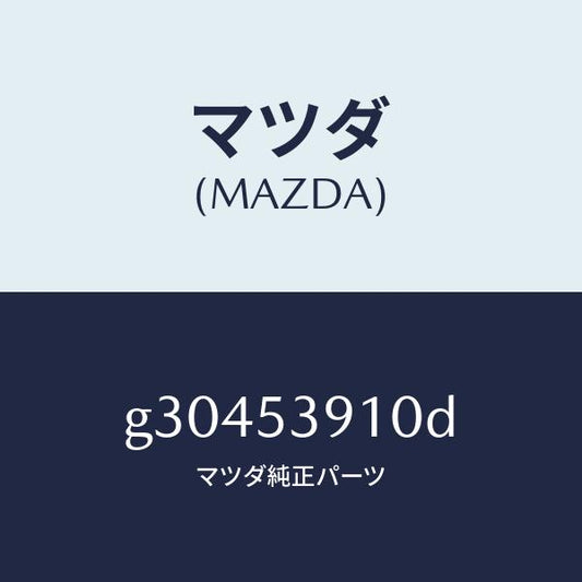マツダ（MAZDA）MEMBER NO.3 CROSS-UP/マツダ純正部品/カペラ アクセラ アテンザ MAZDA3 MAZDA6/ルーフ/G30453910D(G304-53-910D)