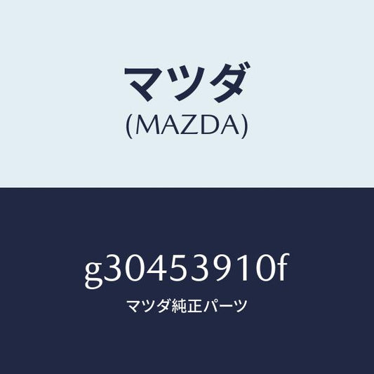 マツダ（MAZDA）メンバー NO.3 クロス-アツパー/マツダ純正部品/カペラ アクセラ アテンザ MAZDA3 MAZDA6/ルーフ/G30453910F(G304-53-910F)