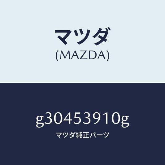 マツダ（MAZDA）メンバー NO.3 クロス-アツパー/マツダ純正部品/カペラ アクセラ アテンザ MAZDA3 MAZDA6/ルーフ/G30453910G(G304-53-910G)
