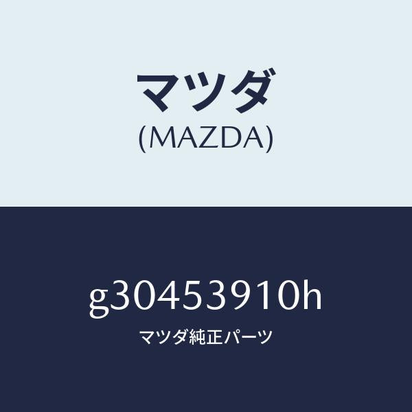 マツダ（MAZDA）メンバー NO.3 クロス-アツパー/マツダ純正部品/カペラ アクセラ アテンザ MAZDA3 MAZDA6/ルーフ/G30453910H(G304-53-910H)