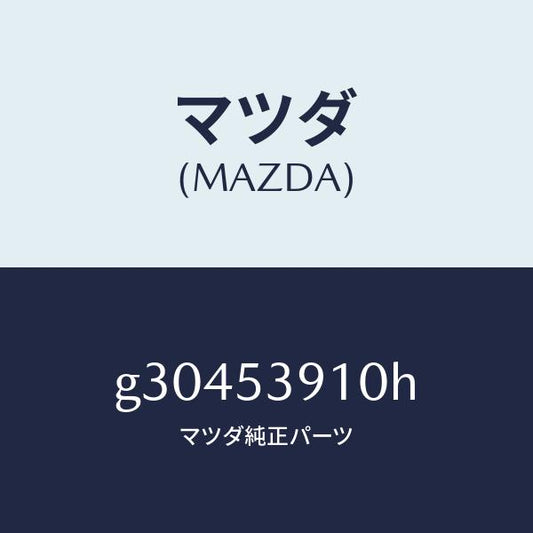 マツダ（MAZDA）メンバー NO.3 クロス-アツパー/マツダ純正部品/カペラ アクセラ アテンザ MAZDA3 MAZDA6/ルーフ/G30453910H(G304-53-910H)