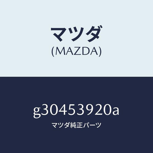 マツダ（MAZDA）MEMBER NO.4 CROSS /マツダ純正部品/カペラ アクセラ アテンザ MAZDA3 MAZDA6/ルーフ/G30453920A(G304-53-920A)