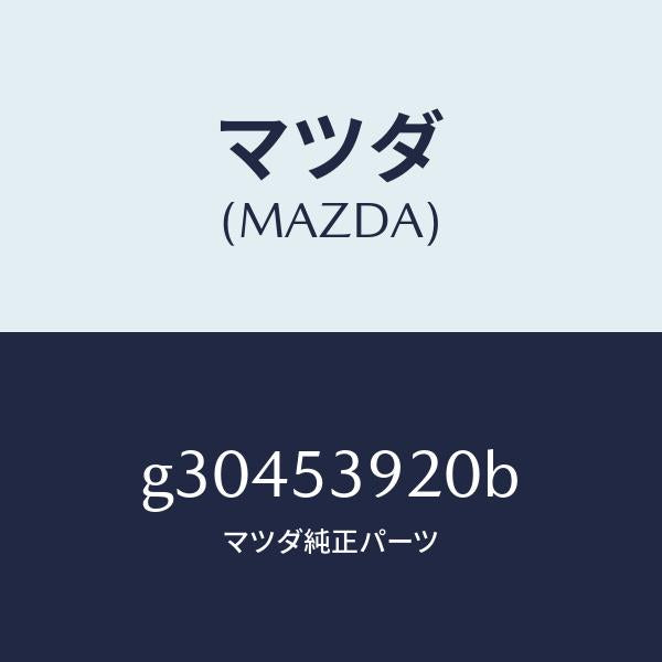 マツダ（MAZDA）メンバー NO.4 クロス/マツダ純正部品/カペラ アクセラ アテンザ MAZDA3 MAZDA6/ルーフ/G30453920B(G304-53-920B)