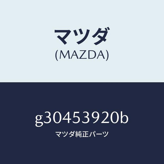 マツダ（MAZDA）メンバー NO.4 クロス/マツダ純正部品/カペラ アクセラ アテンザ MAZDA3 MAZDA6/ルーフ/G30453920B(G304-53-920B)